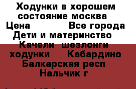 Ходунки в хорошем состояние москва › Цена ­ 2 500 - Все города Дети и материнство » Качели, шезлонги, ходунки   . Кабардино-Балкарская респ.,Нальчик г.